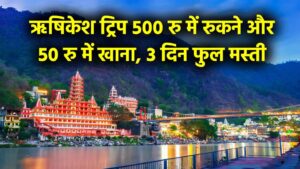 Rishikesh Trip Guide: 500 रु में रुकने और 50 रु में खाने का जुगाड़, 3 दिन की छुट्टी में कर लें मस्ती