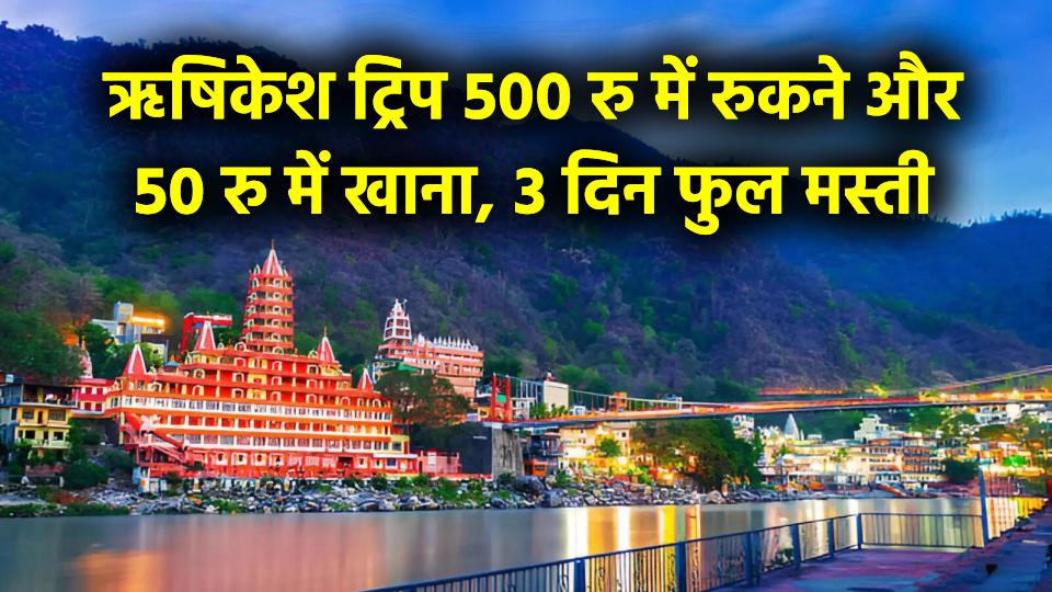 Rishikesh Trip Guide: 500 रु में रुकने और 50 रु में खाने का जुगाड़, 3 दिन की छुट्टी में कर लें मस्ती 1 Rishikesh Trip Guide: 500 रु में रुकने और 50 रु में खाने का जुगाड़, 3 दिन की छुट्टी में कर लें मस्ती