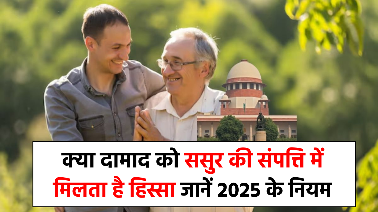 क्या दामाद को ससुर की संपत्ति में मिलता है हिस्सा? जानें 2025 के नियम और दूर करें भ्रम