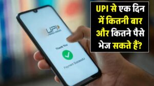 UPI की डेली लिमिट: एक दिन में कितनी बार और कितने पैसे भेज सकते हैं?