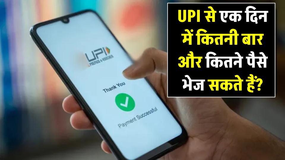 UPI की डेली लिमिट: एक दिन में कितनी बार और कितने पैसे भेज सकते हैं?