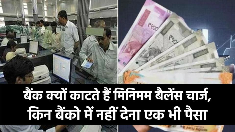 बैंक क्यों काटते हैं Minimum Balance Charge? इन बैंकों में एक पैसा भी नहीं देना