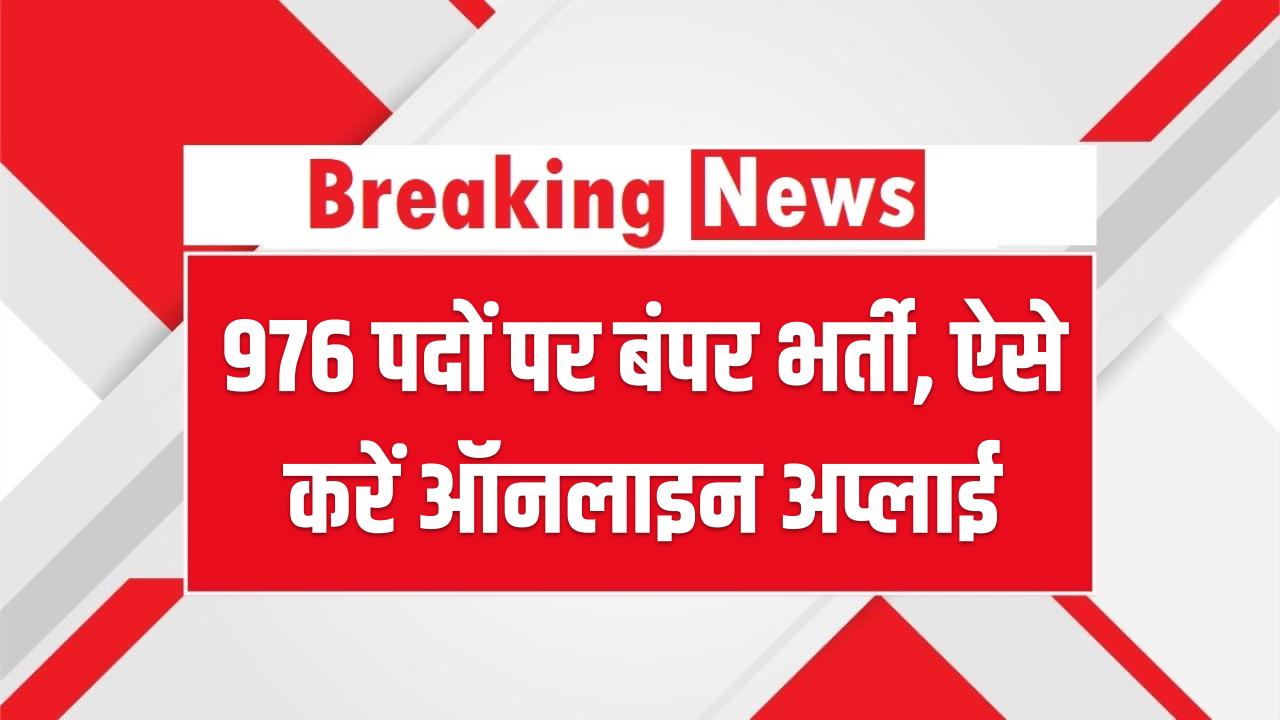 AAI Junior Executive Recruitment 2025: 976 पदों पर बंपर भर्ती, 28 अगस्त से करें ऑनलाइन अप्लाई
