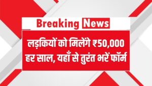 AICTE Scholarship 2025: लड़कियों को मिलेंगे ₹50,000 हर साल, यहाँ से तुरंत भरें फॉर्म