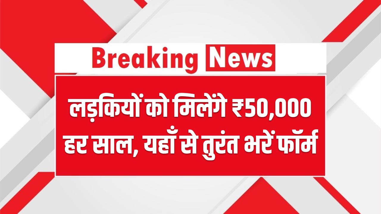 AICTE Scholarship 2025: लड़कियों को मिलेंगे ₹50,000 हर साल, यहाँ से तुरंत भरें फॉर्म