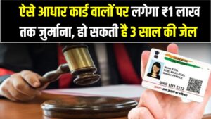 Aadhaar Card Rule: ऐसे आधार कार्ड वालों पर लगेगा ₹1 लाख तक जुर्माना, हो सकती है 3 साल की जेल