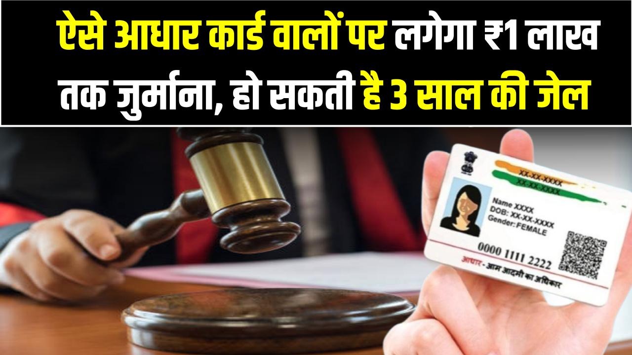 Aadhaar Card Rule: ऐसे आधार कार्ड वालों पर लगेगा ₹1 लाख तक जुर्माना, हो सकती है 3 साल की जेल