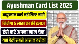 Ayushman Card List 2025: आयुष्मान कार्ड नई लिस्ट जारी, मिलेगा 5 लाख का फ्री इलाज