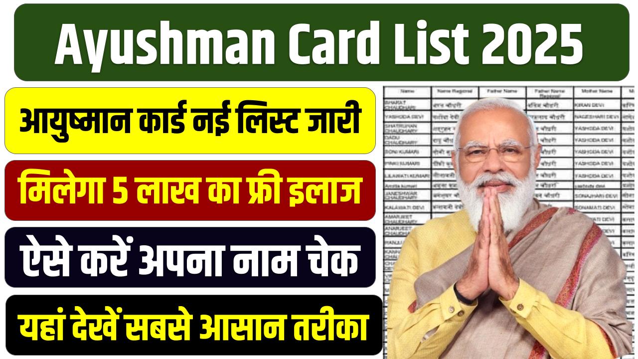 Ayushman Card List 2025: आयुष्मान कार्ड नई लिस्ट जारी, मिलेगा 5 लाख का फ्री इलाज