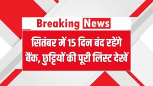 Bank Holidays September 2025: सितंबर में 15 दिन बंद रहेंगे बैंक, छुट्टियों की पूरी लिस्ट देखें और पहले से निपटा लें ज़रूरी काम