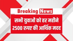 Berojgar Bhatta Scheme: हर महीने ₹2500 पाने का मौका, बेरोजगारी भत्ता योजना में ऐसे करें आवेदन