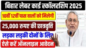 Bihar Labour Card Scholarship 2025: लेबर कार्ड वाले छात्रों को मिल रही स्कॉलरशिप