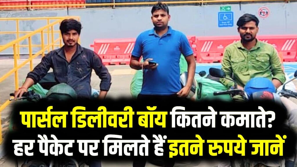Delivery Boy Salary: पार्सल डिलीवरी बॉय कितने कमाते? Myntra–Amazon के हर पैकेट पर मिलते हैं इतने रुपये