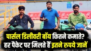 Delivery Boy Salary: पार्सल डिलीवरी बॉय कितने कमाते? Myntra–Amazon के हर पैकेट पर मिलते हैं इतने रुपये