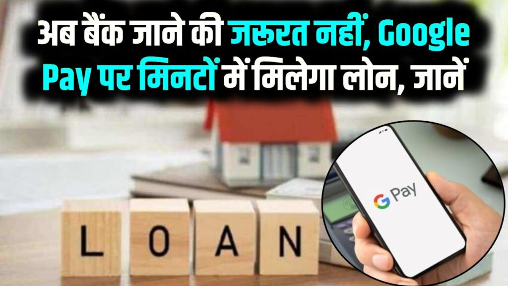 Digital Loan News: अब बैंक जाने की जरूरत नहीं, Google Pay पर मिनटों में मिलेगा लोन – जानें कैसे 1 Digital Loan News: अब बैंक जाने की जरूरत नहीं, Google Pay पर मिनटों में मिलेगा लोन – जानें कैसे