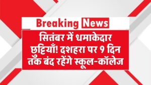 Dussehra Holidays: सितंबर में धमाकेदार छुट्टियाँ! दशहरा पर 9 दिन तक बंद रहेंगे स्कूल-कॉलेज