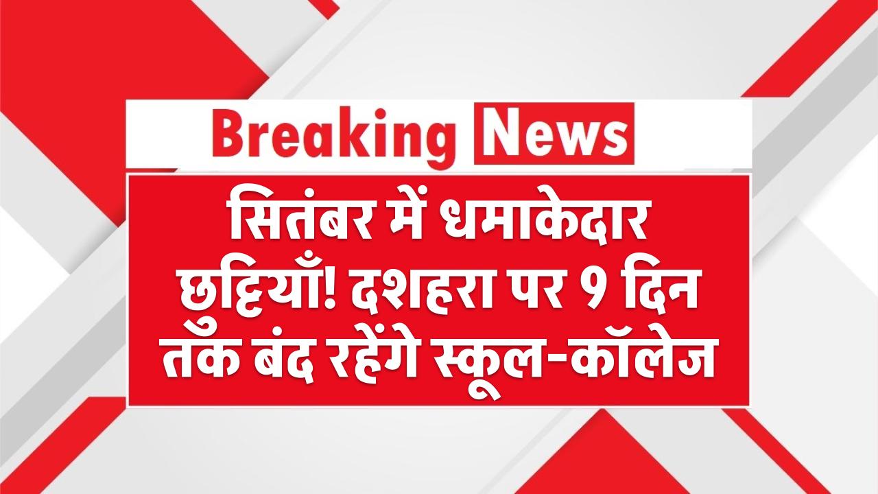 Dussehra Holidays: सितंबर में धमाकेदार छुट्टियाँ! दशहरा पर 9 दिन तक बंद रहेंगे स्कूल-कॉलेज
