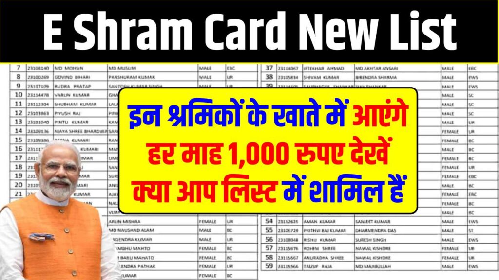 E Shram Card New List: हर महीने 1000 रुपए! देखें क्या आप लिस्ट में शामिल हैं 1 E Shram Card New List: हर महीने 1000 रुपए! देखें क्या आप लिस्ट में शामिल हैं
