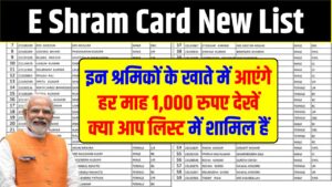 E Shram Card New List: हर महीने 1000 रुपए! देखें क्या आप लिस्ट में शामिल हैं