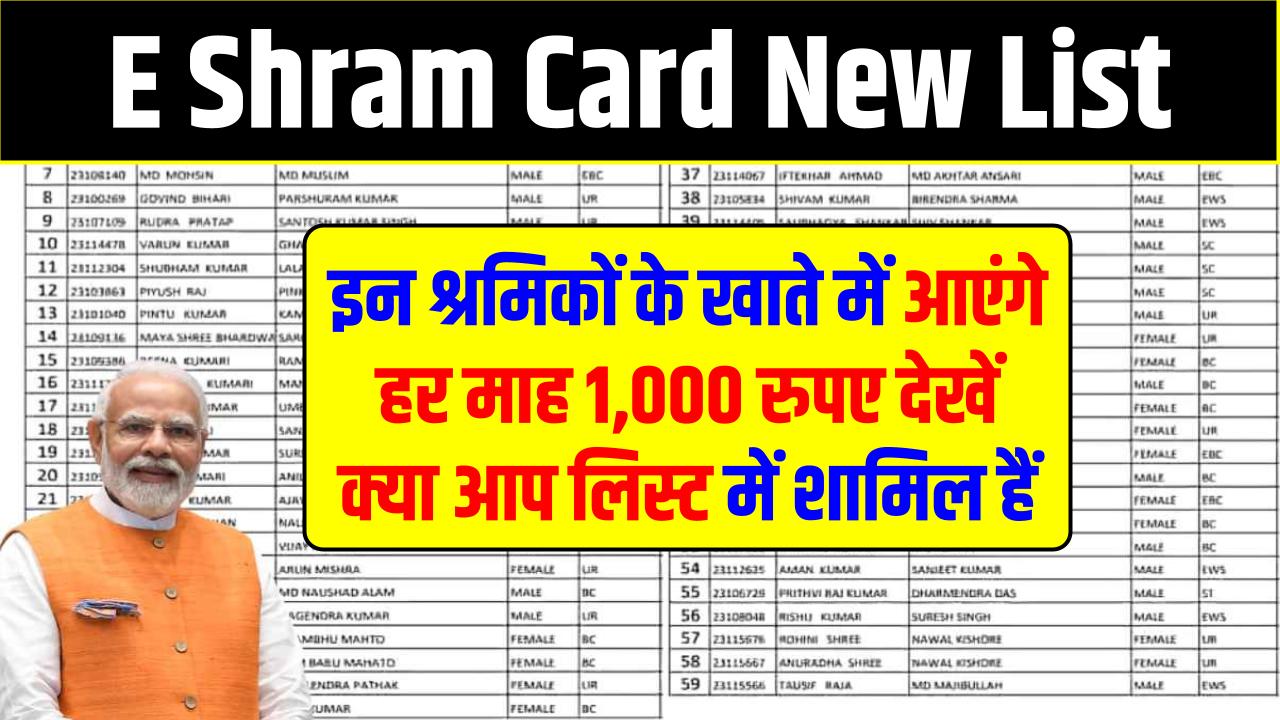 E Shram Card New List: हर महीने 1000 रुपए! देखें क्या आप लिस्ट में शामिल हैं