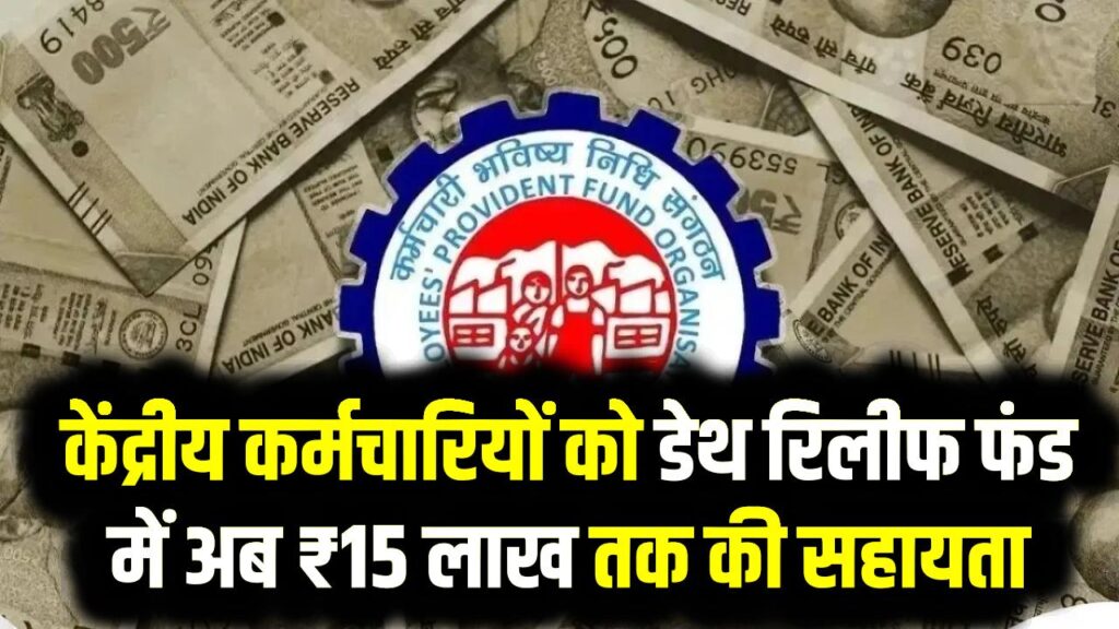 EPFO का बड़ा तोहफ़ा: केंद्रीय कर्मचारियों को डेथ रिलीफ फंड में अब ₹15 लाख तक की सहायता 1 EPFO का बड़ा तोहफ़ा: केंद्रीय कर्मचारियों को डेथ रिलीफ फंड में अब ₹15 लाख तक की सहायता