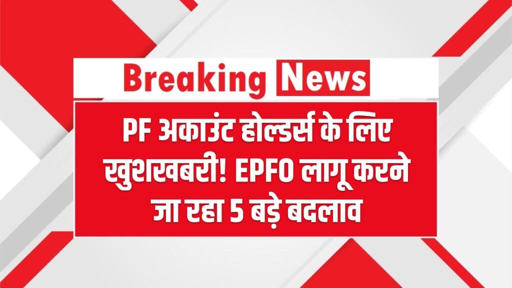 EPFO Update: PF अकाउंट होल्डर्स के लिए खुशखबरी! EPFO लागू करने जा रहा 5 बड़े बदलाव 1 EPFO Update: PF अकाउंट होल्डर्स के लिए खुशखबरी! EPFO लागू करने जा रहा 5 बड़े बदलाव