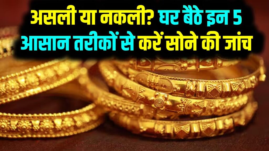 Gold Checking Tips: असली या नकली? घर बैठे इन 5 आसान तरीकों से करें सोने की जांच 1 Gold Checking Tips: असली या नकली? घर बैठे इन 5 आसान तरीकों से करें सोने की जांच