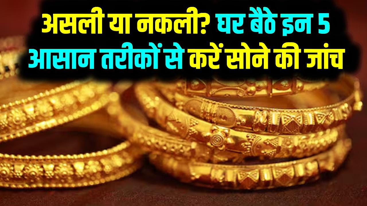 Gold Checking Tips: असली या नकली? घर बैठे इन 5 आसान तरीकों से करें सोने की जांच