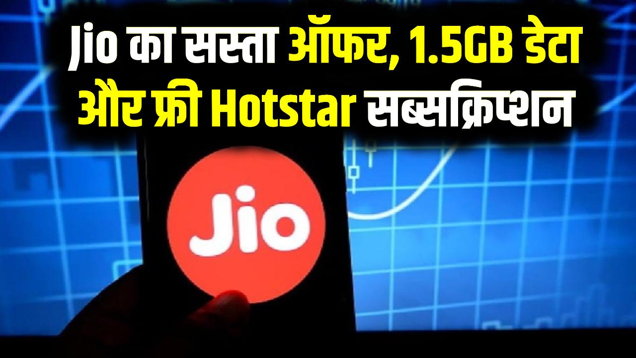 Jio का सस्ता ऑफर: 1.5GB डेटा, अनलिमिटेड कॉल्स और फ्री Hotstar सब्सक्रिप्शन
