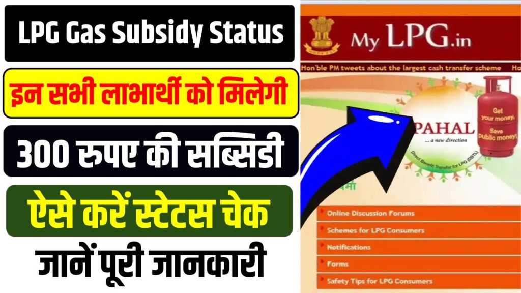 LPG Gas Subsidy Status: खाते में आ रहे गैस सब्सिडी के ₹300, ऐसे करें स्टेटस चेक 1 LPG Gas Subsidy Status: खाते में आ रहे गैस सब्सिडी के ₹300, ऐसे करें स्टेटस चेक