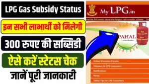 LPG Gas Subsidy Status: खाते में आ रहे गैस सब्सिडी के ₹300, ऐसे करें स्टेटस चेक