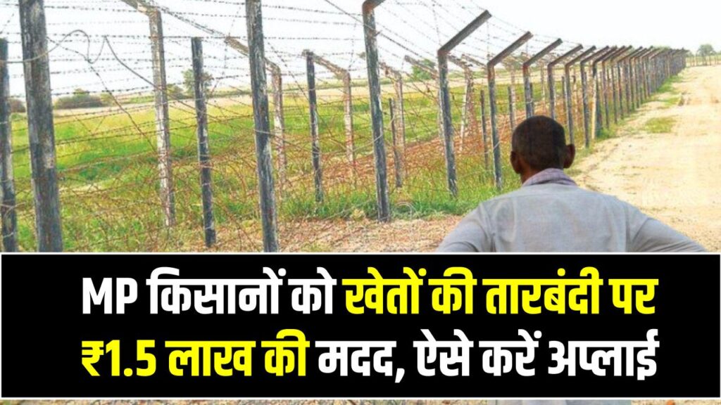 MP किसानों को खेतों की तारबंदी पर ₹1.5 लाख की मदद, ऐसे करें अप्लाई 1 MP किसानों को खेतों की तारबंदी पर ₹1.5 लाख की मदद, ऐसे करें अप्लाई