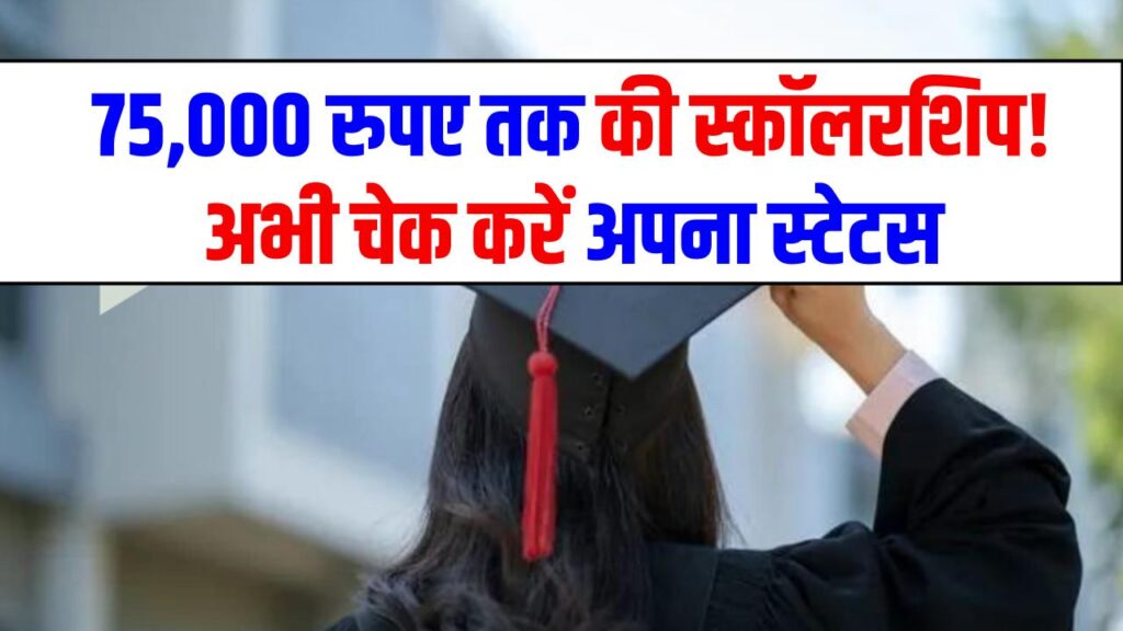 NSP Scholarship Payment: 75,000 रुपए तक की स्कॉलरशिप! अभी चेक करें अपना स्टेटस 1 NSP Scholarship Payment: 75,000 रुपए तक की स्कॉलरशिप! अभी चेक करें अपना स्टेटस