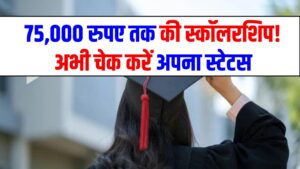 NSP Scholarship Payment: 75,000 रुपए तक की स्कॉलरशिप! अभी चेक करें अपना स्टेटस