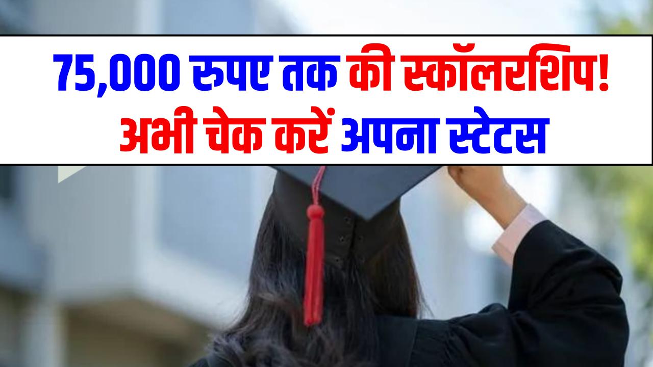 NSP Scholarship Payment: 75,000 रुपए तक की स्कॉलरशिप! अभी चेक करें अपना स्टेटस