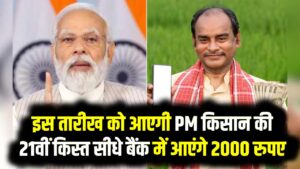 PM Kisan 21st Installment Date: इस दिन सीधे बैंक में आएंगे 2000 रुपए, तारीख देखें