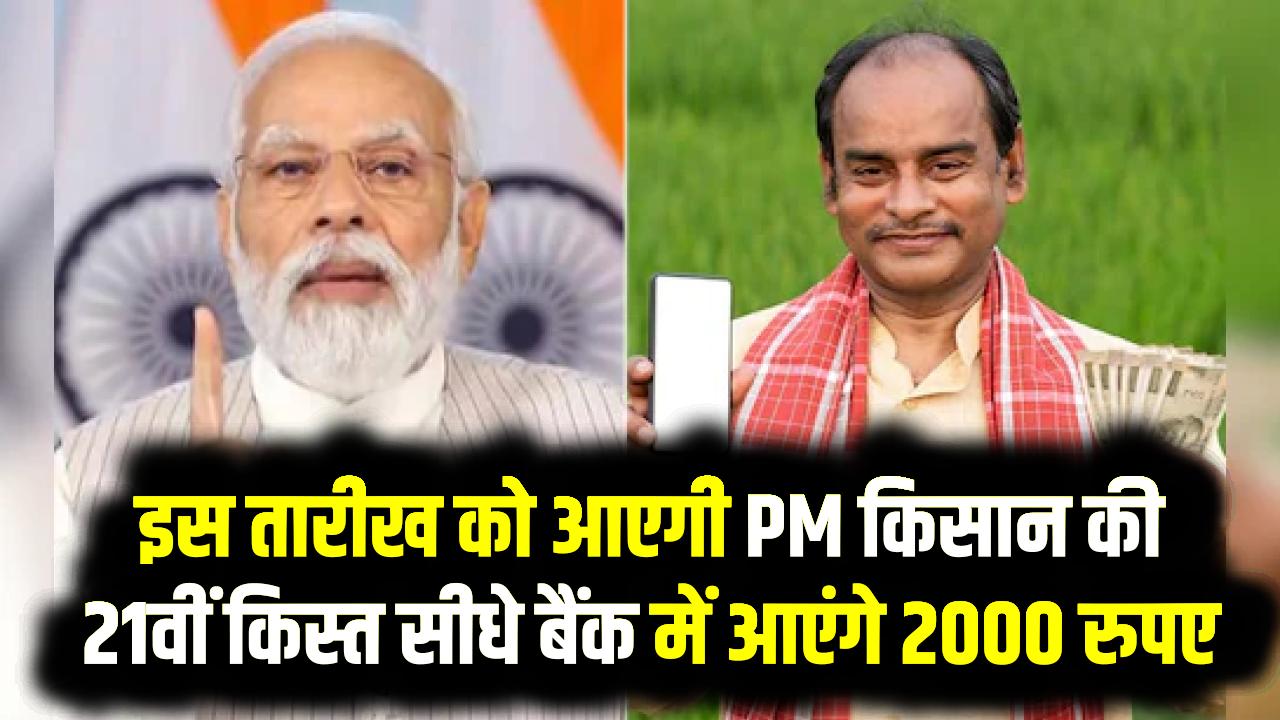 PM Kisan 21st Installment Date: इस दिन सीधे बैंक में आएंगे 2000 रुपए, तारीख देखें