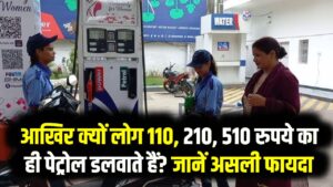 Petrol Pump Secrets: आखिर क्यों लोग 110, 210, 510 रुपये का ही पेट्रोल डलवाते हैं? जानें असली फायदा