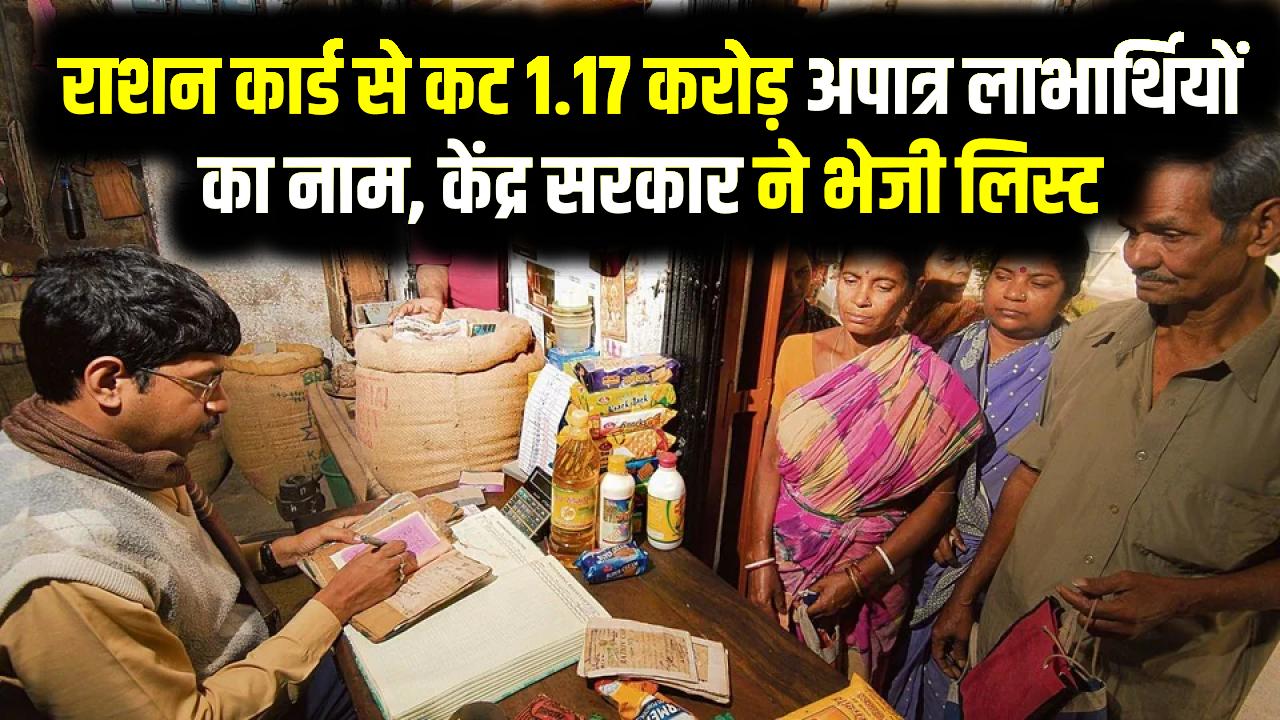 राशन कार्ड से कट 1.17 करोड़ अपात्र लाभार्थियों का नाम, केंद्र सरकार ने भेजी लिस्ट