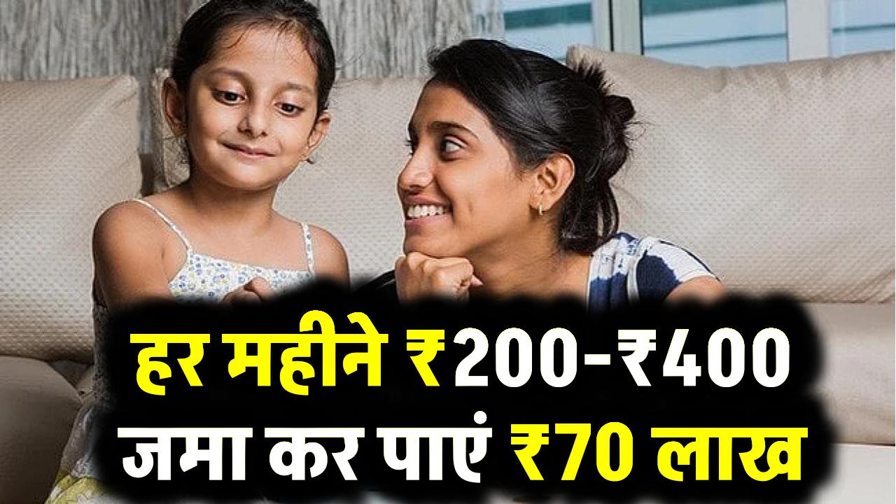 Sukanya Samriddhi Yojana: हर महीने ₹200-₹400 जमा कर पाएं ₹70 लाख