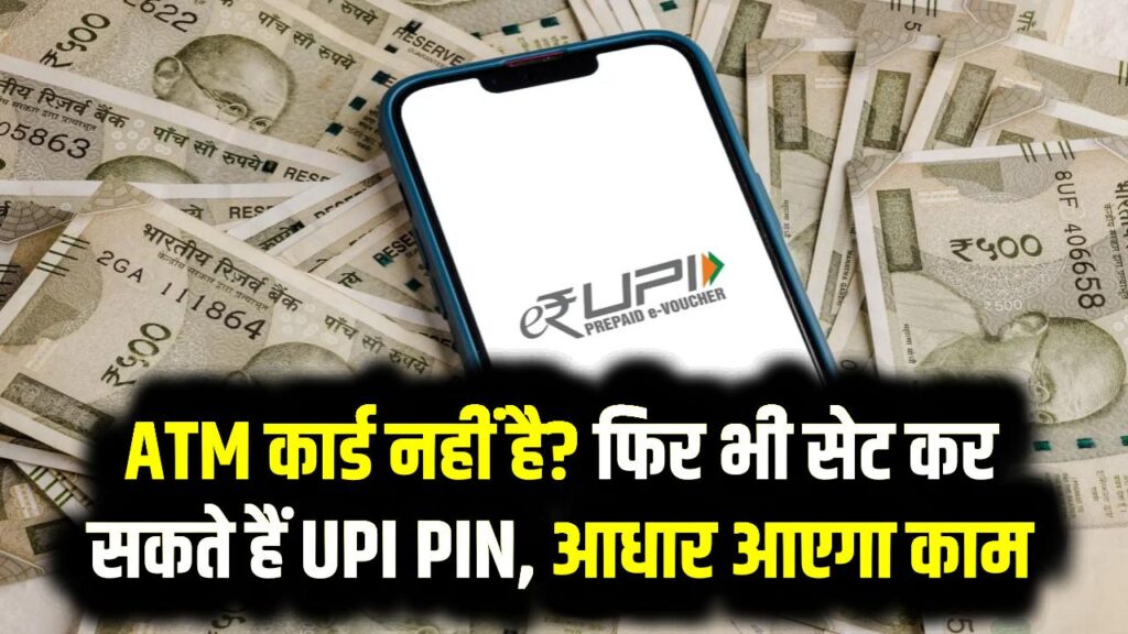 UPI PIN Update: ATM कार्ड नहीं है? फिर भी सेट कर सकते हैं UPI PIN, आधार आएगा काम 1 UPI PIN Update: ATM कार्ड नहीं है? फिर भी सेट कर सकते हैं UPI PIN, आधार आएगा काम