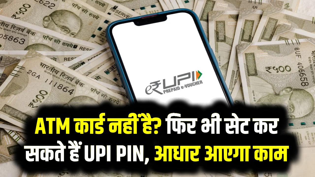 UPI PIN Update: ATM कार्ड नहीं है? फिर भी सेट कर सकते हैं UPI PIN, आधार आएगा काम