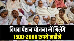 Vidhwa Pension Scheme: विधवा पेंशन योजना में मिलेंगे 1500-2000 रुपये महीने, तुरंत करें अप्लाई