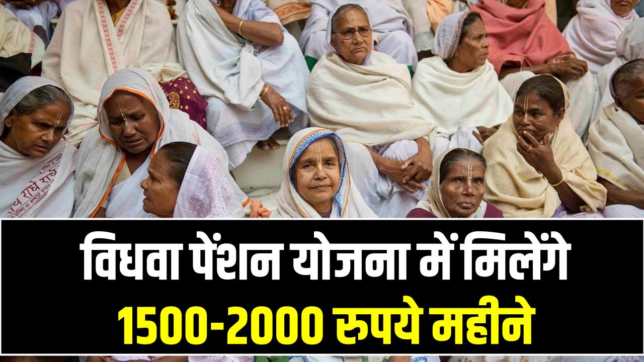 Vidhwa Pension Scheme: विधवा पेंशन योजना में मिलेंगे 1500-2000 रुपये महीने, तुरंत करें अप्लाई