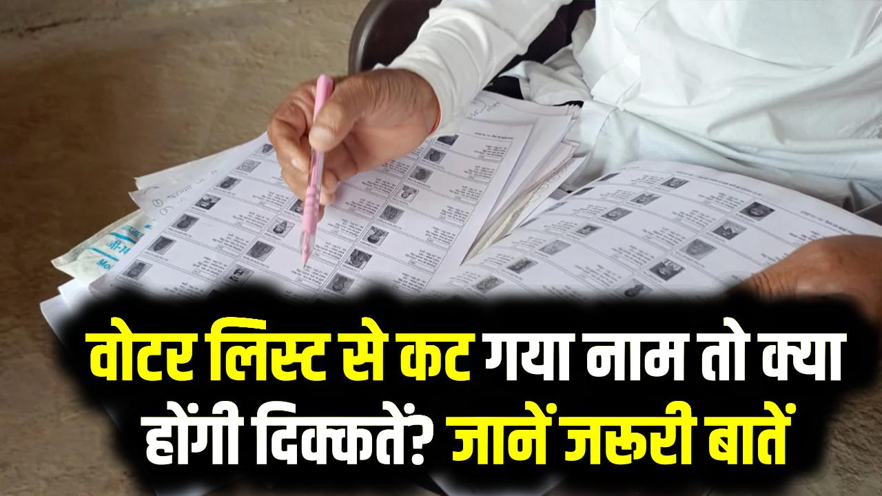 Voter List Update: वोटर लिस्ट से कट गया नाम तो क्या होंगी दिक्कतें? जानें जरूरी बातें